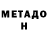 Метадон белоснежный Ermek Zamirbekov